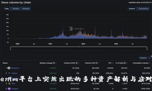  Tokenim平台上突然出现的多种资产解析与应对策略