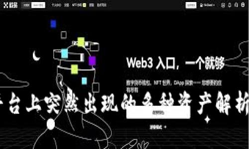  Tokenim平台上突然出现的多种资产解析与应对策略