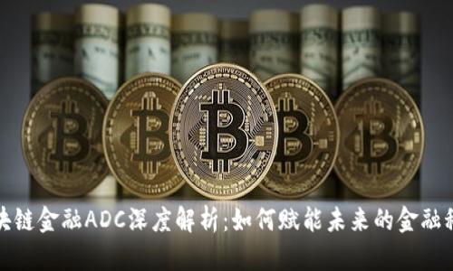 区块链金融ADC深度解析：如何赋能未来的金融科技