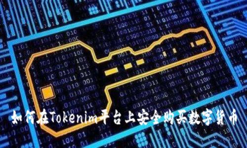 如何在Tokenim平台上安全购买数字货币