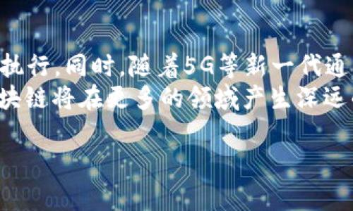   区块链是什么？全面解析及应用实例展示 / 
 guanjianci 区块链技术, 区块链应用, 区块链原理 /guanjianci 

区块链（Blockchain）作为一种新兴的数字技术，自其在比特币（Bitcoin）中的首次应用以来，逐渐引起了全球各界的广泛关注。区块链的核心在于其独特的去中心化、不可篡改和透明性等特性。本文将深入探讨区块链的概念、原理、应用领域，以及其对未来社会和经济的影响，同时也会回答一些与区块链相关的常见问题。

一、区块链的基本概念
简单来说，区块链就是一个由多个区块（Block）组成的链（Chain）。每个区块中存储了一定数量的交易记录或数据信息，并且这些区块通过密码学方法相互连接，形成一个链条。最早的区块链技术是由中本聪在2009年为比特币设计的，但随着近年来技术的成熟，区块链已经不仅限于数字货币，还被广泛应用于供应链管理、金融服务、智能合约等领域。

二、区块链的工作原理
区块链的工作原理基于分布式账本技术（DLT）。它的运作依赖于网络中的每个节点（Node）维护一份完全相同的账本副本。当有新的交易发生时，这些交易将被打包成一个新的区块。新块中的交易信息需要经过网络中节点的验证，一旦多数节点达成一致，这个新区块就会被添加到区块链的末端。这样的机制确保了数据的不可篡改性和透明性。

三、区块链的优点
区块链的主要优点包括：
ul
  listrong去中心化：/strong没有单一控制方，降低了系统风险和管理成本。/li
  listrong透明性：/strong所有交易记录都可以被网络中的任何人查看，增强了信任。/li
  listrong安全性：/strong通过加密技术保护数据，防止非法访问和篡改。/li
  listrong可追溯性：/strong所有交易都有记录，便于追踪和审核。/li
/ul

四、区块链的应用领域
区块链技术的潜在应用领域非常广泛，主要包括：
ul
  listrong金融服务：/strong用于代币化资产、跨境支付、智能合约等。/li
  listrong供应链管理：/strong可以追踪商品从生产到销售的每一个环节，确保信息的真实性。/li
  listrong医疗健康：/strong可以安全存储和共享病历，增强数据隐私和保护。/li
  listrong数字身份：/strong区块链可以用于创建不可篡改的身份认证系统。/li
/ul

五、常见问题解析

问题1：区块链如何确保数据安全性？
区块链能确保数据安全的方式包括数据加密、分布式存储和共识机制等。首先，区块链利用复杂的加密算法对数据进行加密，确保只有特定的密钥持有者才能访问这些数据。其次，数据不再集中存储在某一个服务器上，而是分布在网络中的多个节点上，这样即使某一个节点被攻击，整个系统仍然安全。最后，通过共识机制使得网络中的多数节点对添加新的区块达成一致，这进一步降低了篡改数据的可能性。
例如，比特币的区块链使用SHA-256算法进行加密，任何篡改数据的尝试都会导致哈希值的变化，从而被其他节点检测到。此外，分布式账本的设计使数据的来源和变更历史透明可查，这也大大增强了系统的信任度。

问题2：区块链中的智能合约是什么？
智能合约（Smart Contracts）是区块链技术的重要组成部分，它是自动执行的合约代码，能够在特定条件满足时自动执行相关条款。在区块链网络中，智能合约的执行不依赖于中心化机构，而是基于信任和透明的规则。
例如，在保险领域，用户在区块链上购买了保险，其相应的数据（如支付情况、风险信息等）都记录在区块链上。当保险合同的理赔条件满足时，智能合约就会自动执行，将赔付金额转账给投保者，无需人工审核。这不仅提高了效率，还降低了合约执行的成本和复杂性。

问题3：区块链与传统数据库的区别是什么？
与传统数据库相比，区块链有几个显著的区别。首先，区块链是不变的，传统数据库中的数据可以随时被修改或删除，而区块链一旦写入数据就几乎无法篡改。其次，区块链采用去中心化设计，数据分布在网络中的多个节点上，而传统数据库通常是中心化的，数据存储在单一的服务器上。最后，区块链提供透明的交易记录，任何人都可以查看和验证交易历史，而传统数据库的访问权限通常受到限制。

问题4：区块链在供应链管理中的应用有哪些？
在供应链管理中，区块链技术的应用主要体现在透明性、追溯性和效率提升上。企业可以用区块链追踪产品从工厂到消费者手中的每一个环节，提高供应链的透明度。此外，借助区块链提供的不可篡改的记录，企业能够清晰地审查每项交易，提升了追溯的便捷性与准确性。
例如，在食品行业，假如某种食品发生了质量问题，企业可以通过区块链迅速追查问题来源，迅速进行召回，最大限度保护消费者的健康。同时，区块链可以帮助企业减少欺诈行为，比如通过确认供应商的真实性，确保所采购的原料是符合标准的。

问题5：未来区块链的发展趋势是什么？
区块链未来的发展趋势将是不断与其他技术结合，形成更为复杂的系统。例如，将区块链与物联网（IoT）相结合，可以实现更智能的供应链管理，设备间的交易也能够在区块链上自动记录和执行。同时，随着5G等新一代通信技术的普及，区块链应用的实时性和效率也将得到提升。
此外，越来越多的政策法规正在出台以促进区块链技术的合规和应用，这将极大推动区块链的广泛应用。同时，随着技术的发展与成熟，企业和个人将越来越理解区块链的价值，因此未来区块链将在更多的领域产生深远的影响。

综上所述，区块链技术作为一项颠覆性的创新，已经开始改变各行各业的发展模式。无论是企业的运营效率还是用户的信任感，区块链都有着极大的潜力，值得我们持续关注与探索。