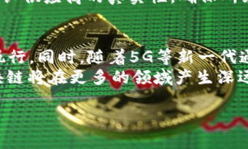   区块链是什么？全面解析及应用实例展示 / 
 guanjianci 区块链技术, 区块链应用, 区块链原理 /guanjianci 

区块链（Blockchain）作为一种新兴的数字技术，自其在比特币（Bitcoin）中的首次应用以来，逐渐引起了全球各界的广泛关注。区块链的核心在于其独特的去中心化、不可篡改和透明性等特性。本文将深入探讨区块链的概念、原理、应用领域，以及其对未来社会和经济的影响，同时也会回答一些与区块链相关的常见问题。

一、区块链的基本概念
简单来说，区块链就是一个由多个区块（Block）组成的链（Chain）。每个区块中存储了一定数量的交易记录或数据信息，并且这些区块通过密码学方法相互连接，形成一个链条。最早的区块链技术是由中本聪在2009年为比特币设计的，但随着近年来技术的成熟，区块链已经不仅限于数字货币，还被广泛应用于供应链管理、金融服务、智能合约等领域。

二、区块链的工作原理
区块链的工作原理基于分布式账本技术（DLT）。它的运作依赖于网络中的每个节点（Node）维护一份完全相同的账本副本。当有新的交易发生时，这些交易将被打包成一个新的区块。新块中的交易信息需要经过网络中节点的验证，一旦多数节点达成一致，这个新区块就会被添加到区块链的末端。这样的机制确保了数据的不可篡改性和透明性。

三、区块链的优点
区块链的主要优点包括：
ul
  listrong去中心化：/strong没有单一控制方，降低了系统风险和管理成本。/li
  listrong透明性：/strong所有交易记录都可以被网络中的任何人查看，增强了信任。/li
  listrong安全性：/strong通过加密技术保护数据，防止非法访问和篡改。/li
  listrong可追溯性：/strong所有交易都有记录，便于追踪和审核。/li
/ul

四、区块链的应用领域
区块链技术的潜在应用领域非常广泛，主要包括：
ul
  listrong金融服务：/strong用于代币化资产、跨境支付、智能合约等。/li
  listrong供应链管理：/strong可以追踪商品从生产到销售的每一个环节，确保信息的真实性。/li
  listrong医疗健康：/strong可以安全存储和共享病历，增强数据隐私和保护。/li
  listrong数字身份：/strong区块链可以用于创建不可篡改的身份认证系统。/li
/ul

五、常见问题解析

问题1：区块链如何确保数据安全性？
区块链能确保数据安全的方式包括数据加密、分布式存储和共识机制等。首先，区块链利用复杂的加密算法对数据进行加密，确保只有特定的密钥持有者才能访问这些数据。其次，数据不再集中存储在某一个服务器上，而是分布在网络中的多个节点上，这样即使某一个节点被攻击，整个系统仍然安全。最后，通过共识机制使得网络中的多数节点对添加新的区块达成一致，这进一步降低了篡改数据的可能性。
例如，比特币的区块链使用SHA-256算法进行加密，任何篡改数据的尝试都会导致哈希值的变化，从而被其他节点检测到。此外，分布式账本的设计使数据的来源和变更历史透明可查，这也大大增强了系统的信任度。

问题2：区块链中的智能合约是什么？
智能合约（Smart Contracts）是区块链技术的重要组成部分，它是自动执行的合约代码，能够在特定条件满足时自动执行相关条款。在区块链网络中，智能合约的执行不依赖于中心化机构，而是基于信任和透明的规则。
例如，在保险领域，用户在区块链上购买了保险，其相应的数据（如支付情况、风险信息等）都记录在区块链上。当保险合同的理赔条件满足时，智能合约就会自动执行，将赔付金额转账给投保者，无需人工审核。这不仅提高了效率，还降低了合约执行的成本和复杂性。

问题3：区块链与传统数据库的区别是什么？
与传统数据库相比，区块链有几个显著的区别。首先，区块链是不变的，传统数据库中的数据可以随时被修改或删除，而区块链一旦写入数据就几乎无法篡改。其次，区块链采用去中心化设计，数据分布在网络中的多个节点上，而传统数据库通常是中心化的，数据存储在单一的服务器上。最后，区块链提供透明的交易记录，任何人都可以查看和验证交易历史，而传统数据库的访问权限通常受到限制。

问题4：区块链在供应链管理中的应用有哪些？
在供应链管理中，区块链技术的应用主要体现在透明性、追溯性和效率提升上。企业可以用区块链追踪产品从工厂到消费者手中的每一个环节，提高供应链的透明度。此外，借助区块链提供的不可篡改的记录，企业能够清晰地审查每项交易，提升了追溯的便捷性与准确性。
例如，在食品行业，假如某种食品发生了质量问题，企业可以通过区块链迅速追查问题来源，迅速进行召回，最大限度保护消费者的健康。同时，区块链可以帮助企业减少欺诈行为，比如通过确认供应商的真实性，确保所采购的原料是符合标准的。

问题5：未来区块链的发展趋势是什么？
区块链未来的发展趋势将是不断与其他技术结合，形成更为复杂的系统。例如，将区块链与物联网（IoT）相结合，可以实现更智能的供应链管理，设备间的交易也能够在区块链上自动记录和执行。同时，随着5G等新一代通信技术的普及，区块链应用的实时性和效率也将得到提升。
此外，越来越多的政策法规正在出台以促进区块链技术的合规和应用，这将极大推动区块链的广泛应用。同时，随着技术的发展与成熟，企业和个人将越来越理解区块链的价值，因此未来区块链将在更多的领域产生深远的影响。

综上所述，区块链技术作为一项颠覆性的创新，已经开始改变各行各业的发展模式。无论是企业的运营效率还是用户的信任感，区块链都有着极大的潜力，值得我们持续关注与探索。