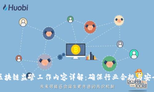区块链监管工作内容详解：确保行业合规与安全