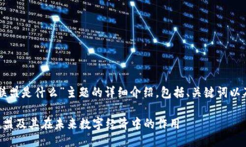 以下是对“区块链联盟是什么”主题的详细介绍，包括、关键词以及相关问题的讨论。

深入解读区块链联盟及其在未来数字经济中的作用