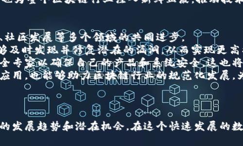 黑客回归区块链概念解析与应用展望

黑客,区块链,安全/guanjianci

---

黑客与区块链：基本概念
区块链技术自从比特币问世以来，已经逐渐渗透到各种行业，成为数字时代的一项重要技术。而在这个过程中，黑客的角色也逐渐从简单的攻击者转变为积极参与者，他们通过技术手段探索区块链的潜在价值和应用。黑客回归区块链的概念，正是这一背景下应运而生。
首先，需要明确的是，黑客并不单单是负面的代名词。在网络安全领域，黑客可以分为“白帽子”（正义黑客）和“黑帽子”（恶意黑客）。白帽子黑客致力于保护系统安全，发现漏洞，并进行修复，而黑帽子则可能会利用这些漏洞进行攻击。
区块链本质上是一个去中心化的分布式数据库，能够在没有信任中介的情况下安全地记录交易。这种技术的透明性和不可篡改性使得许多行业看到了巨大的应用潜力。然而，随着黑客技术的不断发展，区块链的安全性也面临新的挑战。

黑客回归区块链的内涵与目的
黑客回归区块链的概念主要体现了一种积极探索的态度。黑客们希望通过各种方式回归区块链的核心价值，即去中心化、安全性和透明性。这个回归并不是回到过去，而是以新的视角重新审视区块链技术，探索其在各个领域的可能性。
其目的主要有以下几个方面：
ul
    listrong推动技术创新：/strong黑客通过研究区块链的技术架构，发现其潜在的应用场景，推动相关技术的进步。/li
    listrong提升安全性：/strong通过对区块链的攻击与防御研究，找出系统中的漏洞，从而提升区块链的整体安全性。/li
    listrong促进社区发展：/strong黑客参与区块链项目的开发与改进，能有效促进区块链社区的成长和技术的迭代。/li
/ul

黑客在区块链中的角色与贡献
在区块链行业中，黑客的角色不仅限于破坏与攻击，更是推动技术进步的重要力量。黑客们通过努力，不断展示其在区块链安全、智能合约等领域的价值。
首先，黑客通过各种手段发现并报告区块链系统中的漏洞。例如，一些黑客组织会专门进行“白帽子”活动，寻找系统中可以被利用的弱点，并将其反馈给相关团队，帮助其及时修复问题。这种安全漏洞披露，不仅保障了用户的资金安全，也提升了整个区块链生态的可靠性。
其次，黑客在智能合约的开发中也扮演着重要角色。智能合约是区块链的一大创新，它能够自动执行合约条款，降低交易成本。然而，智能合约的安全隐患不容小觑，许多黑客会通过模拟攻击来测试智能合约的安全性，从而帮助开发者改进合约的设计，确保其安全可靠。
再次，黑客通过参与开源项目贡献代码，推动区块链技术的进步。在开源社区，有许多黑客积极参与各种区块链项目的开发与维护，形成了强大的技术力量。他们的参与，不仅提高了代码的质量，也促进了技术的创新和应用。

如何保障区块链的安全性
面对黑客的挑战，保障区块链的安全成为了亟待解决的问题。一方面，区块链的去中心化特性是其最重要的优势；另一方面，这种特性也为黑客提供了更多的攻击途径，导致系统安全风险增加。为了保障区块链的安全，以下几个方面值得关注：
ul
    listrong强化代码审计：/strong通过定期的代码审计，可以及时发现和修复潜在的漏洞，保障系统的安全。/li
    listrong推广安全教育：/strong提升用户对区块链安全的认知，增加账户保护意识，防止社会工程学攻击。/li
    listrong使用多重签名技术：/strong对重要交易引入多重签名技术，可以显著提升资产的安全性，降低风险。/li
/ul
综上所述，保障区块链的安全性需要从技术、用户教育、以及社区协作多个维度共同努力。只有当安全机制得到完善，区块链技术才能更好地服务于产业发展。

黑客回归区块链的挑战与机遇
黑客回归区块链的过程，充满了挑战与机遇。一方面，黑客们需要面对不断发展的攻击技术和手段，保持对安全问题的敏感度，及时修正可能存在的问题；另一方面，随着区块链技术的不断发展，新的业务场景和应用正在不断涌现，黑客在这些新领域中也将面临新的机遇。
首先，在技术层面，黑客需要不断提升自己的技术能力，跟进行业动态，确保自己拥有处理复杂问题的能力。对于区块链相关的技术栈，如智能合约、共识机制、去中心化应用等，黑客必须时时保持学习，以便应对技术的发展与变化。
其次，从市场的角度看，区块链的应用正在不断拓展，金融、供应链、医疗等多个领域都在探索将区块链技术应用于现实场景。这为黑客提供了广阔的工作空间，他们可以参与到不同领域的系统安全测试中，帮助企业和机构提升安全水平，并从中获利。
最后，黑客可以通过参与开源项目、社区，展示自己的才能，获取业界人士的认可。这不仅能拓展其职业发展空间，也为整个区块链行业注入新鲜血液，推动技术的持续进步。

未来展望：黑客与区块链的结合趋势
在未来，黑客与区块链之间的深度结合将更加紧密。这种结合不仅体现在攻击与防御的对抗上，更是在技术创新、社区发展等多个领域的共同进步。
首先，黑客将会与企业和组织紧密合作，共同提升区块链系统的安全性。通过联合开发、演练攻防等方式，企业能够及时发现并修复潜在的漏洞，从而实现更高水平的安全保障。
其次，随着区块链应用的深入普及，黑客面临的职业机会将不断增加。越来越多的企业会寻找具有黑客背景的安全专家以确保自己的产品和系统安全，这也将为黑客提供更多的就业机会与发展空间。
最后，黑客的参与能够促进区块链生态的健康发展。通过对技术的持续探索与创新，黑客不仅能够推动新技术的应用，也能够助力区块链行业的规范化发展，为未来的数字经济奠定坚实的基础。

---

综上所述，黑客回归区块链的概念蕴含着丰富的内涵，既反映了黑客在区块链领域的角色和贡献，也展现了未来的发展趋势和潜在机会。在这个快速发展的数字时代，确保区块链的安全性与应用创新，是所有参与者共同的使命。