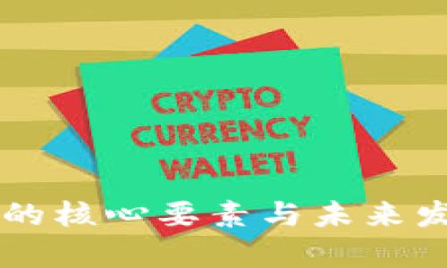 区块链技术的核心要素与未来发展趋势解析