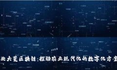 北大荒区块链：推动农业