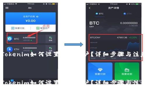 
    Tokenim如何设置收款账户？详细步骤与注意事项



    Tokenim如何设置收款账户？详细步骤与注意事项
