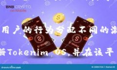   如何注册Tokenim OS：详细