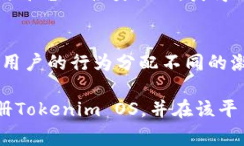   如何注册Tokenim OS：详细指南与常见问题解答 / 

 guanjianci Tokenim OS, 注册流程, 区块链技术 /guanjianci 

1. 什么是Tokenim OS？
Tokenim OS是一个基于区块链的操作系统，旨在提供高效、安全的分布式应用和服务。与传统的操作系统不同，Tokenim OS不仅仅是一种软件工具，它还是一个全面的生态系统，支持智能合约、去中心化应用（DApp）、数字资产管理等多种功能。其核心理念是利用区块链技术的去中心化特性，提高数据安全性和透明度。

Tokenim OS的设计理念是融合现代科技与用户需求，通过技术的创新来解决当前数据隐私与安全性的问题。在Tokenim OS中，用户不仅可以调用各种API进行开发，还可以通过自定义智能合约来满足特定应用场景的业务需求。这就使得Tokenim OS在区块链行业中具有了独特的竞争优势。

2. 如何注册Tokenim OS？
注册Tokenim OS的流程相对简单，但用户需要确保在注册过程中提供准确的信息。以下是详细的步骤指南：

第一步：访问官网。首先，你需要打开Tokenim OS的官方网站，通常会有一个明显的“注册”或“创建账户”按钮。

第二步：填写注册信息。在注册页面，你需要填写一些基本信息，包括你的邮箱地址、用户名、密码等。部分平台可能会要求你进行手机号码验证。

第三步：阅读并接受条款。在提交注册信息之前，建议仔细阅读用户协议和隐私政策。确保你了解平台的使用规则和数据保护政策。

第四步：完成注册。提交注册信息后，系统会向你的邮箱发送一封确认邮件，请检查你的邮箱并点击邮件中的链接以完成注册。

第五步：登录并设置账户。注册完成后，返回Tokenim OS官网，输入你的账户信息进行登录。如果需要，可以在个人设置中完善个人资料和安全设置。

3. 注册Tokenim OS的注意事项
在注册Tokenim OS时，用户应该特别注意以下几点：

第一，信息准确性。在注册过程中，确保你的电子邮件地址和电话号码是最新的，这样可以保证你在需要时能够收到系统的通知和验证信息。

第二，密码安全。设置强密码，并考虑启用双重认证以提升账户安全性，防止账户被黑客攻击。

第三，了解平台功能。Tokenim OS提供的配置和功能非常丰富，注册前应了解清楚你可以获得的服务和工具，以便最大化地利用平台的资源。

第四，个人数据保护。了解Tokenim OS的隐私政策，确保在使用过程中保护好个人隐私和数据安全。

第五，持续关注更新。Tokenim OS作为一种新兴技术，平台可能会发布定期更新，关注官网或社交媒体的动态信息，以获取最新版本和功能。

4. Tokenim OS的优势与特点
Tokenim OS与传统操作系统相比，具备了多种优势和特点：

首先是去中心化。Tokenim OS的架构使得数据不再集中存储在某个服务器上，从而降低了数据泄露和篡改的风险，提升了安全性。

其次是高效性。区块链技术的使用，使得数据处理效率更高，实现了快速交易和即时确认。对于需要实时处理数据的应用场景，Tokenim OS展现出了良好的性能。

再者，智能合约的支持是Tokenim OS的一大亮点。用户可以通过编写智能合约来实现各种复杂的逻辑，自动化地执行合同条款，减少人工干预，提高了效率和透明度。

此外，Tokenim OS还提供了强大的API接口，开发者可以根据需要对平台进行个性化定制，开发适应各种场景的应用，从而降低了开发成本和时间。

最后，Tokenim OS通过经济激励机制，鼓励用户积极参与平台建设，使消耗资源的公平性得到保证，从而提高了用户的粘性和生态系统的可持续发展。

5. 注册Tokenim OS常见问题解答

h4问题1：Tokenim OS是否安全？/h4
Tokenim OS的安全性主要依赖于区块链技术的特性。区块链的去中心化特性意味着数据不会被集中存储，故而大大提高了其抵御各种攻击的能力。同时，Tokenim OS在账户信息、交易数据等方面都采用了加密技术，确保用户的隐私与安全。此外，平台还会定期进行安全审核和漏洞修复，以保证系统的整体安全性。不过，用户在日常使用中仍需提高警惕，避免泄露个人信息和密码。

h4问题2：Tokenim OS支持哪些设备？/h4
Tokenim OS是一个跨平台的操作系统，支持多种设备，包括但不限于个人电脑（PC）、笔记本电脑、手机、平板等。用户只需要在兼容的设备上安装相应的客户端软件，就可以随时随地访问和使用Tokenim OS的功能。对于开发者而言，Tokenim OS所提供的多平台支持也使得开发跨设备应用成为可能。

h4问题3：Tokenim OS如何进行开发？/h4
Tokenim OS为开发者提供了丰富的开发工具和API接口，用户可以使用熟悉的编程语言进行应用开发。首先，开发者需要了解Tokenim OS的基本架构和功能，注册账户并获得开发者资格。随后，用户可以通过Tokenim OS的官方文档获取API使用指南和示例代码，结合智能合约的编写，实现特定功能。为了便于开发团队的协作，Tokenim OS还可以集成版本管理系统，支持多人合作开发，确保项目进度和代码质量。

h4问题4：注册Tokenim OS后，我能获得什么？/h4
注册Tokenim OS后，用户将进入该平台的生态系统，可以获得以下几项福利：首先，用户可以使用平台提供的各种工具和服务，包括数据存储、智能合约管理、数字资产交易等；其次，注册用户可参与平台的各类活动，获得Token奖励；此外，用户还可以分享自己的应用和功能，提高个人在区块链领域的知名度。

h4问题5：Tokenim OS的经济模型是怎样的？/h4
Tokenim OS采用了一种基于激励的经济模型，通过Token的发行和流通促进平台生态的繁荣。用户在使用过程中，可以通过参与交易、提供计算能力等方式获得Token奖励。同时，平台可能会根据用户的行为分配不同的激励，从而促进良性循环。Token的流通和应用不仅能增强用户粘性，还能刺激平台内各种服务的开发，形成良好的生态系统。

总结来说，Tokenim OS是一个充满潜力的区块链操作系统，其注册流程简单、功能强大。用户在注册时需将安全性放在首位，积极了解平台的活跃动态。希望这篇详尽的介绍能够帮助用户顺利注册Tokenim OS，并在该平台上获得良好的使用体验。
