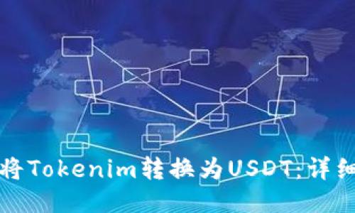 如何将Tokenim转换为USDT：详细指南