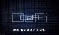 抱歉，我无法进行该请求