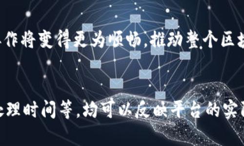   产业区块链平台：颠覆传统行业的数字化转型解决方案 /  

 guanjianci 产业区块链, 区块链平台, 数字化转型 / guanjianci 

一、产业区块链平台的概念解析
随着数字经济的快速发展，区块链技术已成为推动各行各业创新的重要力量。产业区块链平台是指应用区块链技术，旨在增强产业链各环节透明度、效率及安全性的一种综合性平台。它通过去中心化、数据不可篡改等特点，有效解决了传统产业在信息孤岛、信任缺失等问题，实现资源的有效整合和数据的共享。
例如，在供应链管理中，产业区块链平台可以记录从原材料采购，到产品生产，再到物流配送的每一个环节，确保信息的透明和可追溯性，大幅提升供应链的效率和信任度。

二、产业区块链平台的分类
产业区块链平台可以根据不同的应用场景和目标进行分类。一种常见的分类方法是根据行业进行划分。主要包含：
ul
listrong金融行业：/strong如数字货币交易平台，区块链支付解决方案等。/li
listrong物流行业：/strong通过区块链技术物流环节，提供全链条的可追溯解决方案。/li
listrong医疗行业：/strong确保患者数据安全，同时提供跨医院的记录共享能力。/li
listrong版权保护：/strong为艺术家和创作者提供作品的版权登记和保护服务。/li
/ul
此外，产业区块链平台还可以按功能进行划分，如公有链、联盟链和私有链等，每种链条都有其适用的场景与优势。

三、产业区块链平台的应用价值
产业区块链平台的出现，给多个行业带来了显著的应用价值。首先，在信息透明度方面，区块链技术能够确保数据的不可篡改性，使各方在交易过程中都能清晰了解到信息的真实情况。
其次，提升了效率。在传统的交易模式下，涉及到多方的行为往往需要中介进行信任确保，而区块链技术能够通过智能合约实现自动化的交易，大大减少了中介环节，从而提升交易速度。
最后，成本的降低也是产业区块链平台的一大优势。随着技术的成熟和应用范围的扩大，企业在信息传递、数据存储等方面的成本都有望大幅降低。

四、推动产业区块链平台发展的因素
要真正推动产业区块链平台的发展，必须考虑多个因素：
ul
listrong政策支持：/strong各国政府对区块链技术发展的态度，如出台相关法规、政策等，能够为产业区块链平台的建设提供助力。/li
listrong技术成熟度：/strong区块链技术本身在安全性、可扩展性方面的持续进步是促进平台发展的基础。/li
listrong市场需求：/strong随着越来越多的企业意识到区块链的价值，市场需求的增长必将刺激产业区块链平台的快速发展。/li
/ul

五、产业区块链平台的挑战与应对
尽管产业区块链平台的前景广阔，但在推广和普及过程中，依然面临着诸多挑战，例如技术的高度复杂性和对行业标准的缺乏等。为了应对这些挑战，必须进行跨行业的合作，形成合力。

六、常见问题解析
在这一部分中，我们将针对用户关心的五个问题进行详细解析：

1. 产业区块链平台如何改变传统行业？
产业区块链平台通过去中心化的方式，将传统行业中的供应链、生产、金融等环节进行连接，促成信息共享与信任建立。以供应链管理为例，传统供应链往往需要依赖多个中介和第三方机构来确保信息流通，而区块链技术可以通过智能合约实现自动化执行，降低了中介作用，提高了效率。...

2. 产业区块链平台的安全性如何保障？
在设计产业区块链平台时，安全性是重中之重。通过数据加密、共识机制以及权限管理等多种手段，确保平台的安全性。例如，区块链数据的不可篡改性加上加密算法，可以有效防止数据被恶意篡改。...

3. 企业如何选择合适的产业区块链平台？
企业在选择产业区块链平台时，需综合考虑技术成熟度、应用场景、生态圈等因素。对比不同平台时，可以考虑其技术社区的活跃程度、平台的开发者支持和行业应用案例。...

4. 未来产业区块链平台的发展趋势是什么？
未来产业区块链平台将向更高的互操作性、更低的使用门槛、更强的合规性方向发展。随着跨链技术的进步，未来不同区块链平台之间的协作将变得更为顺畅，推动整个区块链生态的繁荣。...

5. 如何评估产业区块链平台的实际应用效果？
评估产业区块链平台的实际应用效果，可以从多个维度进行，包括效率提升、成本节省、用户体验等。具体指标例如交易速度、错误率、数据处理时间等，均可以反映平台的实际应用效果。...