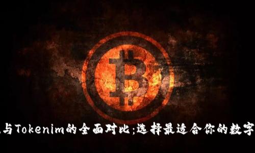 COBO Wallet与Tokenim的全面对比：选择最适合你的数字资产管理工具