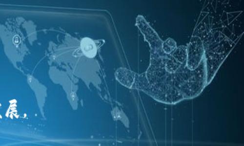   区块链应用的基本规矩与核心原则解析 / 

 guanjianci 区块链, 应用原则, 技术规则 /guanjianci 

区块链作为一种革命性的技术，其应用原则和规矩对于理解和部署其解决方案至关重要。随着区块链技术的快速发展，从虚拟货币到智能合约，再到供应链管理，区块链的应用场景越来越多。然而，要实现其潜在价值，必须遵循一系列基本原则和规则。这篇文章将探讨区块链应用的核心原则、使用中的注意事项以及可能的挑战，并提出一些常见问题的深入解答。

### 一、区块链的基本原则

#### 1. 去中心化

区块链的去中心化特性是其最大的优势之一。与传统的中心化系统不同，区块链将数据存储在多个节点上，没有单一的控制中心。这种分散化使系统更具安全性和可靠性，因为它减少了单点故障的风险。

去中心化还可以增强用户的隐私保护，用户的数据不会被单一实体所控制。每个参与者在网络中都有平等的地位，这在一定程度上打破了传统商业中存在的权力不对等现象。

#### 2. 透明性

透明性是区块链技术的另一重要特征。所有交易都记录在公有链上，任何人都可以查看这些交易记录，这对于维护信任至关重要。透明性不仅保证了交易的真实性和不可篡改性，还能有效防止欺诈行为。

例如，在供应链管理中，通过区块链技术，可以让所有参与者实时查看商品的流通信息，从而提高透明度，减少信息不对称现象。

#### 3. 不可篡改性

区块链上记录的数据是不可篡改的。一旦信息被写入区块链，就不能更改或删除。这种特性确保了数据的完整性和可信性，极大地提高了系统的安全性。

不可篡改性对于金融交易、合同执行等场景特别重要，能够有效防止恶意行为，增强交易的可信度。

#### 4. 共识机制

为了确保区块链网络中所有参与者达成一致，区块链采用了共识机制。主要的共识机制有工作量证明（PoW）、权益证明（PoS）等。这些机制的主要目的是为了在去中心化的环境中确认交易的有效性，从而维护区块链的安全性。

不同的共识机制有不同的优缺点，选择合适的共识机制对于区块链应用的效率和安全性非常重要。

#### 5. 智能合约

智能合约是运行在区块链上的自执行合约，它们允许在代码中嵌入协议条款，自动执行和管理交易。这种特性可以大大提高交易的效率，降低合同执行的成本和风险。

智能合约能够在没有第三方介入的情况下自动完成交易，从而减少了人为错误和犯罪的可能性。

### 二、区块链应用中的注意事项

在应用区块链技术时，遵循相关原则外，还有一些注意事项需要考虑。

#### 1. 选择合适的区块链类型

有公共链、私有链和联盟链三种主要区块链类型。公共链如比特币，以去中心化和开放性著称；私有链则更适合企业内部使用，权限控制更严格；联盟链由多个组织共同维护，适合行业应用。在选择区块链类型时，需要根据具体需求来选择。

#### 2. 数据隐私与安全

虽说区块链具有透明性，但在某些应用场景中，数据隐私同样重要。对于一些敏感信息，可以通过加密和隐私保护机制来确保用户数据的安全。

#### 3. 监管合规

由于区块链技术的特点，许多国家对其监管政策尚未完全明确。在进行区块链应用时，需要注意法律法规的适应性，确保遵循相关的合规要求，避免法律风险。

### 三、区块链应用中的挑战

尽管区块链技术具有许多优势，但在实际应用中仍面临不少挑战。

#### 1. 扩展性

区块链网络的扩展性是一个普遍问题，特别是在交易量增加时，区块链的处理能力可能无法满足需求。这使得许多区块链应用在面对高并发交易时表现不佳。

#### 2. 互操作性

不同区块链之间的互操作性是另一个关键挑战。由于区块链技术的多样性，使得不同的链条间缺乏有效的对接机制，数据迁移和整合的难度加大。

#### 3. 能耗问题

某些区块链共识机制，尤其是工作量证明机制，消耗大量电能。这种高能耗问题不仅会导致成本上升，也引起了对环境的担忧。

#### 4. 法律和合规风险

由于区块链的去中心化特性，许多监管机构对于其应用仍存有疑虑。在很多情况下，缺乏法规和标准导致应用不够成熟，增加了法律合规的难度。

### 四、常见问题解答

#### 问题1：区块链如何解决信任问题？

区块链如何解决信任问题

区块链通过技术手段确保了交易的不可篡改性和透明性，从而建立起信任机制。参与者无需相互信任，只需相信系统本身，因为区块链的运作依赖于分布式网络和加密算法，这确保了数据的安全和可靠性。

在传统商业中，信任往往是建立在法律合同和第三方的基础之上，而在区块链系统中，信任则是来源于数学和计算机科学的原理。每一个交易都是通过共识机制进行验证，不可被任何单一方所操控。

进一步，参与者可以通过查看区块链上所有的交易记录，确认各方的行为是否符合约定，确保整个过程是公开透明的。这种方式极大地降低了对中介的依赖，简化了业务流程。

#### 问题2：智能合约有哪些优势和局限？

智能合约的优势和局限

智能合约是区块链应用中的一项重要技术，其优势主要体现在以下几点：

1. **高效性**：智能合约能够自动执行合约条款，减少了人工干预，加快了交易的速度。

2. **省成本**：通过消除中介，如律师、银行等，智能合约能有效降低交易费用。

3. **透明性**：合同条款是公开透明的，各方都能查看并跟踪合同的执行情况，减少了纠纷产生的可能性。

然而，智能合约也有其局限性：

1. **代码错误**：智能合约是用代码编写的，任何编程上的错误都可能导致合约执行不如预期。

2. **法律地位不明确**：在很多国家，智能合约的法律地位尚未完全明确，这可能导致合约在法律上的 enforceability 问题。

3. **不可更改性**：一旦智能合约被部署到区块链上，这意味着其内容不可更改，这在某些情形下限制了灵活性。

#### 问题3：区块链如何应用于供应链管理？

区块链在供应链管理中的应用

区块链技术在供应链管理中具有巨大的应用潜力。通过提供实时、透明和不可篡改的交易记录，区块链能够解决传统供应链中的诸多问题。

1. **提高透明度**：通过区块链技术，所有参与者可以实时访问供应链中的交易信息，从而减少信息不对称，增强透明度。消费者可以追踪到产品的来源，确保其合规与安全。

2. **降低成本**：传统供应链通常需要耗费大量的时间和金钱用于中介机构的运输、记录和审验等环节。而使用区块链能够简化这些过程，降低运营成本。

3. **提升安全性**：通过分布式账本技术，恶意篡改数据的难度大幅增加，从而提高了供应链的安全性，保障了交易的真实性。

4. **加强追踪能力**：企业可以通过区块链轻松追踪物品在供应链中的每一环节，从而迅速应对任何潜在问题，如食品安全，其可追溯性使得问题的处理更为迅速有效。

#### 问题4：区块链如何改善金融服务？

区块链改善金融服务的方式

区块链技术对金融服务行业带来了颠覆性的变革。通过去中心化和透明的技术架构，金融交易变得更加高效、安全和经济。

1. **跨境支付**：利用区块链技术，跨境支付可以在几分钟内完成，而传统的跨境支付通常需要几天时间，且费用昂贵。

2. **降低交易费用**：传统金融机构通常收取高额的交易费用，而区块链的去中心化特性使得交易成本大幅降低，用户能够以更低的费用完成交易。

3. **实时结算**：区块链能够实现实时交易和结算，消除了交易过程中的延时，提高了资金周转率。

4. **信贷与借贷**：通过智能合约，借贷双方可以通过区块链平台直接交易，无需中介，降低风险，同时提高相应的审核效率。

5. **资产数字化**：区块链可以实现资产数字化，使得房地产、股票等资产的买卖变得更加简单透明。这种数字化还可以降低流动性风险，实现更广泛的资产定价与交易。

#### 问题5：区块链的未来发展方向是什么？

区块链的未来发展方向

区块链技术正处于快速发展阶段，其未来发展方向主要集中在以下几个方面：

1. **法规合规**：伴随区块链应用的快速增长，国家及地区的法规和政策会不断完善，以规范市场行为，提高行业安全性。

2. **跨链技术**：未来，跨链技术将成为一个重要的发展趋势，推动不同区块链之间的互通和数据共享，从而实现更广泛的应用。

3. **环保意识**：区块链行业也在努力解决环保问题，将会有更多的尝试致力于降低能耗，如推广权益证明（PoS）等低能耗的共识机制。

4. **企业级应用**：区块链将在多个行业实现规模化应用，尤其是在金融、医疗、供应链等领域的价值将更加凸显。

5. **用户体验**：未来，区块链应用将更加注重用户体验，简化使用流程，降低技术门槛，使得更多的用户能够轻松参与。

综上所述，区块链技术的核心原则和应用规则为其未来的发展奠定了基础。通过遵循这些原则，结合对常见问题的深入思考，可以更好地推动区块链技术的应用与发展。