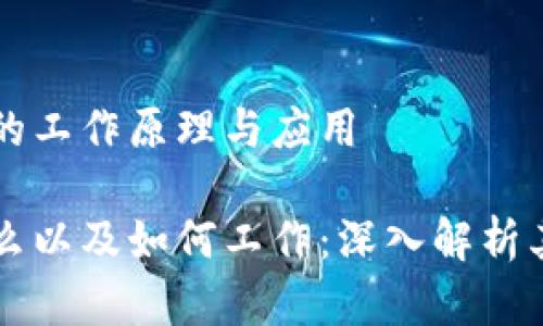 解析区块链的工作原理与应用

区块链是什么以及如何工作：深入解析其原理与应用