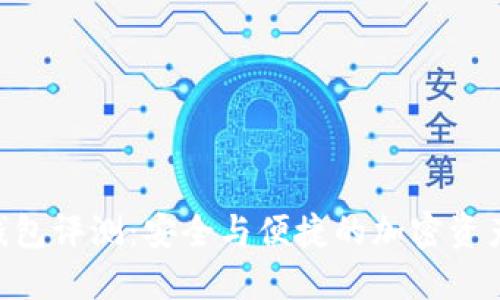 Tokenim硬件钱包评测：安全与便捷的加密资产管理解决方案