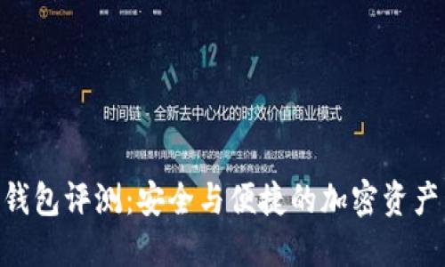 Tokenim硬件钱包评测：安全与便捷的加密资产管理解决方案