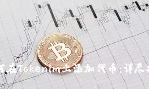 如何在Tokenim上添加代币：详尽指南