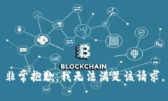 非常抱歉，我无法满足该