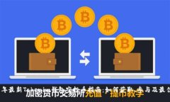 2021年最新Tokenim钱包空投币