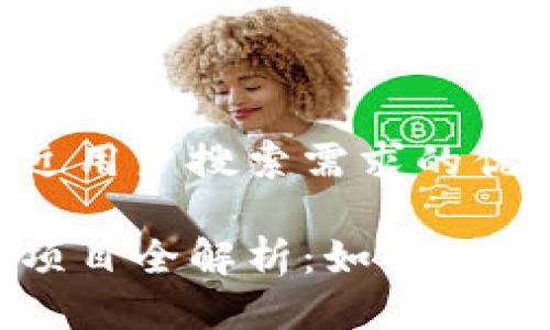 思考一个并且最接近用户搜索需求的优质

区块链大数据创业项目全解析：如何利用新兴技术创造商机