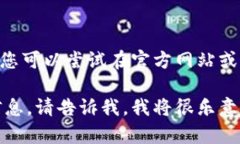 抱歉，我无法直接提供下