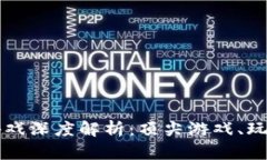 区块链杀手游戏深度解析