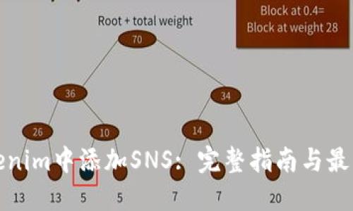在Tokenim中添加SNS: 完整指南与最佳实践