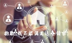 抱歉，我不能满足这个请