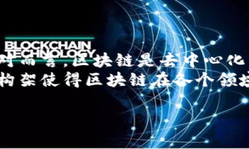    区块链大饼的含义及其影响分析  / 

 guanjianci  区块链, 比特币, 数字货币  /guanjianci 

 什么是区块链大饼？ 
“区块链大饼”这个词常常出现在涉及加密货币和区块链技术的讨论中，但其具体含义并不是那么明确。通常情况下，它可以被理解为“区块链生态系统中的主要资产或价值体现”，尤其是指比特币和其他热门数字货币。这个词也可以用来形象地描述区块链技术所能够产生的潜在价值，或者说在投资区块链相关项目时所能获得的回报。 

 区块链与比特币的关系 
区块链作为一种新兴技术，其核心是一种去中心化的数据库，通过加密技术保证数据的安全性和完整性。从某种程度上看，比特币可以被视为区块链的第一个成功应用，也是最知名的应用。比特币是使用区块链技术构建的第一种数字货币，它不仅是交易媒介，还是价值储存工具。 
比特币通过“挖矿”机制不断生成新的币，并依托区块链实现交易记录的透明和不可篡改，这种机制赋予了比特币特有的价值。此外，随着区块链技术的不断发展，越来越多的项目和资产开始利用这一技术，这也意味着“区块链大饼”不断扩大，新的价值不断涌现。 

 为什么区块链大饼受欢迎？ 
区块链的受欢迎程度源自多个因素。首先，区块链技术的去中心化特性，不依赖第三方机构确保交易可靠，极大降低了信任成本，这使得数字货币在全球范围内变得更加流行。其次，数字货币的流行与金融科技的发展密切相关，越来越多的人开始接受网上交易及虚拟资产的概念。 
此外，区块链技术还被认为可以在多个行业中产生颠覆性的影响，如金融、供应链管理、医疗等领域，这使得投资者对区块链技术抱有很高的期望。在这样的背景下，围绕区块链而展开的各种投资行为也随之增多，从而进一步推动了“区块链大饼”的指数型增长。 

 区块链大饼的发展前景 
区块链大饼的未来发展前景无疑是光明的，尤其是在越来越多的国家和企业开始认识到其潜在价值的情况下。首先，越来越多的国际机构和国家政府正在探索和实施区块链技术，例如，欧洲央行和一些国家的中央银行在研究数字法币的可能性，某些国家已经开始试点数字货币。 
其次，随着NFT（非同质化代币）、去中心化金融（DeFi）等新兴应用的出现，区块链的使用场景不断扩大，市场需求不断增加。这些应用不仅创造了新的商业模式，也为投资者提供了更多的选择。随着技术的不断成熟，越来越多的企业和个人用户将选择深入了解并参与区块链投资。 

 区块链投资的风险与挑战 
尽管区块链大饼的前景看似光明，但投资该领域仍然面临诸多风险与挑战。首先，加密货币市场具有极高的波动性，价格的剧烈波动可能导致投资者的巨额损失。很多新进入市场的投资者缺乏基本的风险意识，容易因盲目跟风而受损。 
其次，区块链技术的合规性问题是一个不容忽视的挑战。许多国家和地区对加密货币的监管还处于探索阶段，相关法律法规尚未完善，投资者在进行数字货币交易时可能会面临法律风险。此外，虚拟货币市场中还存在泡沫风险，这可能会导致一些项目的价值大幅缩水。 

 结论与展望 
区块链大饼无疑是一个富有潜力的领域，它为投资者创造了巨大的机会，同时也伴随着相应的风险和挑战。尽管如此，随着技术的进步和市场的成熟，区块链的应用场景将会进一步扩大，越来越多的人将会参与到这一生态系统中来。 

 相关问题探讨 
以下是围绕区块链大饼的一些相关问题，深入探讨将为读者提供更全面的理解： 

 问题1：区块链与中心化系统的区别是什么？ 
中心化系统是目前互联网应用的主要架构，其中数据存储和管理都依赖于中心化的服务器，用户需要信任这些中心化机构来保证数据的安全和有效性。相对而言，区块链是去中心化的，它将数据分散存储在多个节点上，任何用户都可以参与验证和维护数据的完整性，从而提升了数据透明性和安全性。 
去中心化的机制使得区块链在某种程度上能够抵御攻击和篡改，用户的信任也不再依赖于某个特定的组织或机构，而是一种基于共识的信任。这种颠覆性构架使得区块链在各个领域中都具有广泛的应用可能性。 

（这里接下来的问题和答案内容可以依照同样的格式展开，确保每个问题都提供详细、深度的探讨。）