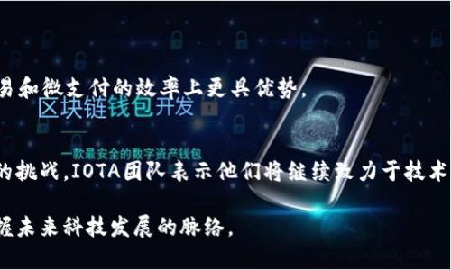     区块链IOTA全解析：未来物联网的基础架构  / 
 guanjianci  IOTA, 区块链, 物联网  /guanjianci 

在当前的数字化时代，区块链技术已成为了众多行业变革的重要推动力。其中，IOTA作为一种创新的区块链技术，尤其在物联网（IoT）的应用中展现出独特的优势。本文将全面解析IOTA的概念、特点、优势、应用场景及未来发展趋势，同时回答关于IOTA的五个常见问题。

什么是IOTA？

IOTA是一种开源的区块链技术，主要用于物联网领域。与传统的区块链不同，IOTA采用了一种名为“Tangle”的结构。这一结构不依赖于区块链的线性链条，而是通过一种无块（blockless）的方式实现交易的确认。Tangle结构的核心是节点之间的直接交互，通过每个交易来确认前一个交易，从而形成一个无边界的网络。这种方式的优点在于能够实现高效的交易确认速度和较低的交易费用。


IOTA的设计初衷是消除物联网设备之间的摩擦，使它们能够以更低的成本进行即时、无缝的通信。这对于物联网的快速发展至关重要，因为越来越多的设备联网，实时数据交换的需求日益增加。通过分布式账本技术，IOTA不仅提高了交易的透明度，还为设备之间的微支付提供了可行的解决方案。


IOTA的核心特点

IOTA有几个显著的特点，使其在区块链技术中独树一帜。首先，IOTA采用了无块结构的Tangle，这个结构可以让用户在进行交易时不仅仅是发送自己的交易，还可以通过确认其他交易来帮助网络进行验证，这样无形中也增强了网络的安全性和稳定性。


其次，IOTA不需要矿工，这意味着在进行交易时，用户无需支付任何费用。对于微支付的场景，传统区块链常常因为交易手续费过高而无法实现，而IOTA的设计弥补了这一缺陷，能够支持低成本甚至零费用的交易。第三，IOTA能够实现无限的可扩展性，随着网络中节点的增加，交易的速度和处理能力也会相应提高，这是传统区块链难以实现的。


IOTA的优势

IOTA较其他区块链技术而言，具有多种优势。首先，在交易速度和成本方面的显著提高使得IOTA成为物联网强有力的解决方案。物联网设备之间大量的小额交易，IOTA提供了一个理想的平台，能够促进设备之间的信息流动和资金流转。


此外，IOTA的安全性也在其多重验证机制中得到了体现。由于每个交易都需要确认前一个交易，这种高度的相互依赖性提高了网络的抗攻击能力。即使某个节点遭受到攻击，其它节点依然能够继续正常运作，维护整个网络的完整性。


IOTA的应用场景

IOTA在物联网领域的应用是其最主要的使用场景。具体而言，IOTA可以在智能城市的交通管理、智能家居、医疗健康记录、供应链管理等方面发挥重要作用。例如，在智能城市中，IOTA可以实现实时的数据交换，交通流量，减少拥堵。在医疗健康领域，IOTA可以确保患者的医疗记录得到安全存储和高效共享，极大提升医疗服务的效率。


此外，IOTA还可以用于制造业的供应链管理，通过提供透明和可追踪的交易记录，供应链流程，降低成本，提高效率。任何涉及到数据共享和微支付的领域，IOTA都具备巨大的应用潜力。


未来发展趋势

随着物联网的快速发展，IOTA的前景也越来越广阔。预计将有更多的企业和开发者参与到IOTA的生态系统中，开发新的解决方案和应用场景。同时，IOTA团队也在不断地进行技术迭代和创新，提升网络的性能、安全性和用户体验。


随着越来越多的设备联网，IOTA的需求也将进一步上升。未来几年，IOTA或将成为物联网领域中不可或缺的基石，推动相关行业的转型和升级。与此同时，随着为物联网提供的安全、可扩展的解决方案的不断增加，IOTA可能会引领区块链在各个领域的发展方向。


常见问题回答

1. IOTA的安全性如何保障？

IOTA的安全性保障主要体现在其独特的Tangle架构和共识机制。对比传统区块链，IOTA通过无块结构减少了数据冗余，同时交易之间的相互确认也增强了整个网络的抗攻击能力。用户在发起交易时需要选择两个先前的交易进行确认，这种方式提升了网络的去中心化特征，使得攻击者很难控制整个网络。


进一步讲，IOTA还实施了一种自我加密技术，确保交易数据在网络中传输时的安全性。此外，IOTA团队致力于持续网络的安全性，例如引入量子抗性的技术，以应对未来可能出现的安全威胁。通过不断迭代和升级，IOTA正努力构建一个值得信赖的交易环境，促进物联网的健康发展。


2. 如何使用IOTA进行交易？

使用IOTA进行交易相对简单，用户首先需要获取IOTA数字货币（MIOTA）。可以通过各大加密货币交易平台购买，或通过参与IOTA网络的方式获取。获取到MIOTA后，用户需要使用相应的钱包应用程序来管理自己的资金。


在进行交易时，用户只需打开钱包，选择发送IOTA的功能，输入接收方的地址和相应的金额。与传统区块链不同，IOTA在进行交易时，用户还需要选择确认两个附属交易，从而促进网络的确认速度。这种操作虽然稍微增加了交易时间，但通过这种相互确认的方式，也确保了整个网络的交易安全和实时性。


3. IOTA在物联网领域的前景如何？

IOTA在物联网领域的前景非常广阔，全球物联网设备数量正在快速增长，预计未来几年将到达数十亿个。IOTA提供的低成本、无费用的交易模型以及高效的确认机制，完美契合了物联网设备之间大量小额交易的需求。因此，越来越多的企业开始探索在其产品和服务中集成IOTA技术。


此外，IOTA还能够提升物联网设备之间的互联互通性和数据传输的效率。这对于建立更为智能、自动化的生产线、城市交通系统、家庭生活等各个方面至关重要。随着技术的推进和市场接受度的上升，IOTA在物联网领域的应用将不断扩展，助力各行业的数字化转型。


4. IOTA的演进过程是什么？

IOTA的演进过程可以追溯到2015年，当时一群数字货币爱好者发起了这一项目，目的是为了解决传统区块链技术在物联网应用中的局限性。从最初的白皮书到后来推出的首个版本，IOTA经历了多次技术迭代和功能升级。


为了增强系统的可用性和安全性，IOTA团队不断进行社区反馈和技术改进。例如，IOTA 2.0的发布计划将引入新的共识机制，消除对协调者的依赖，从而使这个网络完全去中心化。这个演进过程标志着IOTA不断适应市场需求和技术发展的态势，力争提供一套更完善的解决方案。


5. IOTA如何应对竞争? 

IOTA在面对众多竞争对手时，始终通过不断创新技术和强调自身在物联网领域的独特优势来应对。与Ethereum、Hyperledger等其他区块链项目相比，IOTA在处理小额交易和微支付的效率上更具优势。


同时，IOTA社区的活跃和开发者的参与为其提供了持续的创新动力。通过组织黑客马拉松、技术研讨会等活动，IOTA不断吸引顶尖人才参与项目开发和技术完善。对于未来的挑战，IOTA团队表示他们将继续致力于技术的深耕和应用的扩展，以保持在竞争中的领先地位。

总结而言，IOTA作为一种新兴的区块链技术，凭借其独特的架构和优势在物联网的应用中展现出广阔的前景。通过对其深入分析与探讨，可以帮助读者更好地理解IOTA，掌握未来科技发展的脉络。
