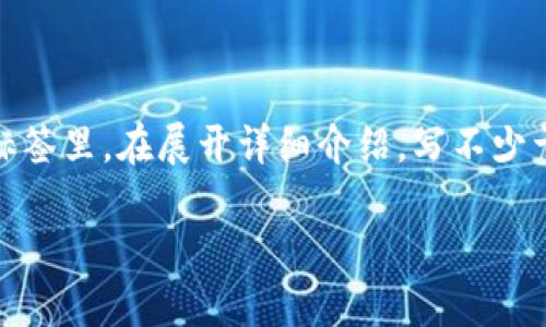 思考一个并且最接近用户搜索需求的，放进  /  标签里，和3个相关的关键词 用逗号分隔，关键词放进 guanjianci / guanjianci 标签里，在展开详细介绍，写不少于3300个字的内容，并思考5个相关的问题，并逐个问题做最详细介绍，每个问题介绍内容不少于650字，分段加上标签，段落用标签表示

区块链的目标与未来发展：去中心化、安全及透明性的重要性