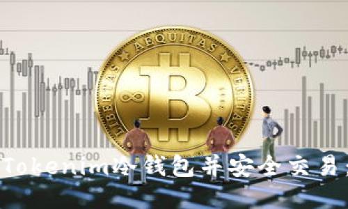如何制作Tokenim冷钱包并安全交易：全面指南