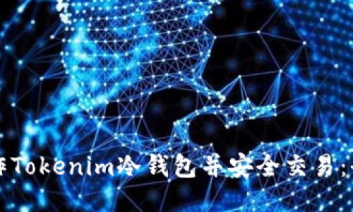 如何制作Tokenim冷钱包并安全交易：全面指南