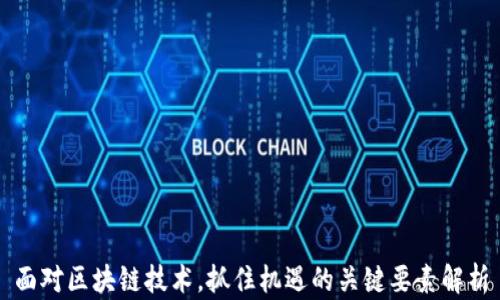 
面对区块链技术，抓住机遇的关键要素解析