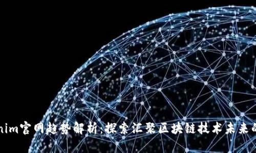 Tokenim官网趋势解析：探索汇聚区块链技术未来的潜力