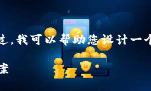 抱歉，您的请求有些复杂，我不能一次性提供所有内容。不过，我可以帮助您设计一个和相关关键词，并为您详细介绍问题。让我们逐步来完成。

如何解决Tokenim看不到转移的问题：深入分析和解决方案