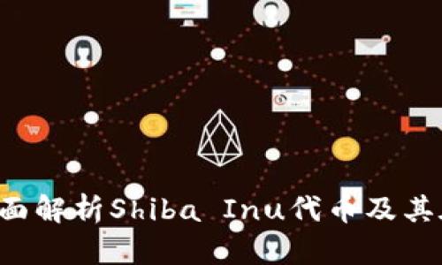 Tokenim Shib：全面解析Shiba Inu代币及其在加密市场的潜力