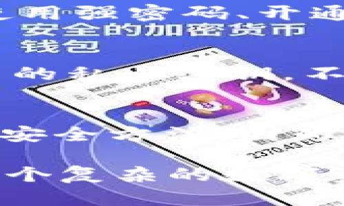   如何安全导出和管理TokenIM私钥？ / 
 guanjianci TokenIM, 私钥, 导出 /guanjianci 

在数字货币和区块链技术的快速发展中，TokenIM作为一款流行的加密钱包，提供了强大的功能来帮助用户管理和交易其数字资产。然而，许多新用户在使用TokenIM时，常常对私钥的导出和管理感到困惑，特别是当他们需要恢复钱包或转移资产时。私钥是用户获得对其加密资产控制权的关键，因此了解如何安全地导出和管理这些私钥至关重要。

本文将详细讨论TokenIM私钥的导出过程、私钥的安全管理策略，以及常见问题的解答。无论是新手用户还是经验丰富的加密资产持有者，都能从中获得有价值的信息。

什么是TokenIM私钥？
TokenIM私钥是一个复杂的字符串，由用户生成，用以控制和访问他们在TokenIM钱包中存储的加密资产。这与公钥相对，公钥可以安全地分享给他人以接收资金，而私钥则需保持绝对保密。任何拥有私钥的人都可以完全控制与之关联的钱包及其资产，因此私钥的安全性是用户数字资产安全的第一道屏障。

如何导出TokenIM私钥？
导出TokenIM私钥是一个简洁的过程，但必须遵循正确的步骤以确保安全性。以下是导出TokenIM私钥的步骤：
ol
    listrong打开TokenIM钱包：/strong首先，确保您的TokenIM应用程序是最新版本。打开应用程序并登录您的账户。/li
    listrong访问设置：/strong在主界面中，找到并点击“设置”选项。进入设置菜单后，您通常会找到与安全相关的选项。/li
    listrong选择导出私钥：/strong在安全设置中，有可能会有“导出私钥”或者“导出助记词”等选项。请选择“导出私钥”。/li
    listrong验证身份：/strong为了安全，您可能需要进行身份验证，例如输入密码或进行指纹扫描。此步骤的设计目的在于确保只有真正的账户持有人可以导出私钥。/li
    listrong保存私钥：/strong一旦身份得到验证，系统将生成并展示您的私钥。一定要将其安全保存，建议将其写下并存放在安全的地方，如保险箱，不要将其保存于电子设备中以防被黑客窃取。/li
/ol
需要注意的是，一旦私钥被导出，用户应立即确认其安全性。如果私钥泄露，黑客可以轻松控制用户的资产，因此应谨慎处理。

TokenIM私钥的安全管理策略
导出私钥之后，管理私钥的安全性显得尤为重要。以下是一些安全管理私钥的策略：
ol
    listrong保留多个备份：/strong建议对私钥进行多份备份。可以打印或手动记录在纸上，并放在不同的安全场所。这可以防止一份备份因事故而丢失或损坏。/li
    listrong使用硬件钱包：/strong硬件钱包是一种安全的存储私钥和加密资产的装置。它不会直接连接互联网，因此可以有效防止网络攻击。/li
    listrong定期更新安全措施：/strong定期检查和更新您的安全措施，例如更改密码、启用两步验证等。这有助于提高账户的安全性。/li
    listrong定期审查备份：/strong定期检查您的私钥备份是否完好可用，并确保其没有损坏。/li
    listrong教育自己：/strong持续学习关于加密货币安全的最新知识，了解新的威胁和攻击方式，以便及时采取措施保护自己的资产。/li
/ol

TokenIM私钥导出中常见的问题
在导出TokenIM私钥的过程中，用户可能会遇到一些常见问题。以下是一些典型的疑问，以及针对这些问题的详细解答：

h41. 如果我找不到私钥，我该怎么办？/h4
找不到私钥是一个常见的问题，面对这种情况，用户可以采取一下几步措施：
ol
    listrong检查电子邮件和备份：/strong很多用户可能会把私钥以电子邮件的形式发送到自己信箱中或者保存在某个备份文件夹里，务必检查这些地方。/li
    listrong回忆导出过程：/strong如果你曾导出过私钥，试图回忆你当时是如何完成这一步骤的。你是否记得将私钥以何种方式保存？/li
    listrong咨询支持团队：/strong如果仍然无法找到私钥，建议联系TokenIM客服寻求帮助，他们通常能够提供专业的建议和指导。/li
/ol
无论如何，如果确实不能找回私钥，用户必须意识到丢失私钥通常意味着无法再访问钱包及其资产，因此必要的备份工作是至关重要的。

h42. 导出的私钥是否可以恢复？/h4
私钥本质上是访问您钱包的通行证。一般而言，如果您成功导出了私钥，只要该私钥保持安全并且不被多人获得，您是可以随时恢复访问钱包的。若用户在尝试恢复过程中遇到问题，建议再次仔细检查私钥的完整性及正确性，包括是否有多余的空格或错误的字符。

h43. 是否有人会盗取我的私钥？/h4
的确，有许多在线和离线的风险可能会导致私钥被盗。黑客、病毒、钓鱼攻击等都可能使用户的私钥暴露在恶意软件下。所以，用户应该确保进行有效的安全操作，例如使用强密码、开通双重验证、定期审查账户活动等，以降低被盗的风险。

h44. 我可以将私钥分享给他人吗？/h4
私人密钥绝对不能分享给他人。任何能够访问您的私钥的人都可以控制您的钱包及其所有资产。这是加密货币安全的根本原则。因此，请务必应用安全措施来保护自己的私人密钥，不要轻信任何获取您私钥的请求。

h45. 我可以使用软件工具来保护我的私钥吗？/h4
是的，有许多软件工具和服务可以帮助您更好地保护私钥。例如，密码管理器可以安全存储和加密您的私钥，从而减小丢失的风险。同时，使用硬件钱包也是一种推荐的安全方法，因为硬件钱包在设计上是专门用于安全存储私钥的，具有隔离在线风险的优势。

总之，在TokenIM钱包中安全地导出和管理私钥对保护您的加密资产至关重要。通过了解私钥的导出流程、采取有效的安全措施以及及时解决常见问题，用户可以在这个复杂的数字资产世界中更好地保护自己。希望本文的内容能够对您有所帮助，使您能够安全地享受数字货币的便捷与自由。