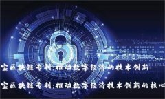 支付宝区块链专利：推动