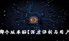 Tokenim哪个版本好？深度评