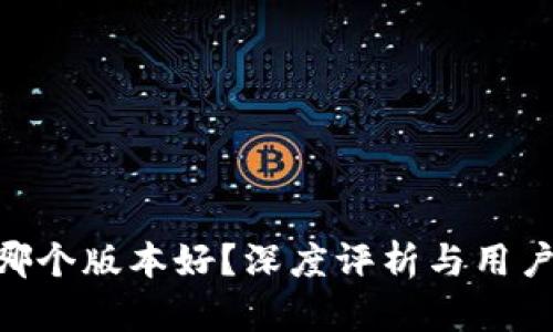 Tokenim哪个版本好？深度评析与用户需求分析