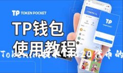 如何通过Tokenim提取TRC20代