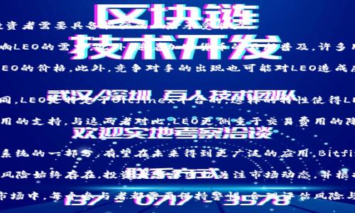 在区块链和加密货币的世界里，“LEO”通常是指“UNUS SED LEO”，这是一种在Bitfinex交易所推出的加密货币。UNUS SED LEO的目标是通过提供多种实用功能和激励来增强Bitfinex平台的生态系统。该代币的设计旨在为Bitfinex用户提供各种福利，包括交易费用折扣、贷款利率优惠等。

在以下段落中，我将详细探讨LEO的不同方面，包括它的用途、背后的经济模型、投资前景等。此外，我还会回答五个相关的问题，每个问题都将深入探讨与LEO和区块链相关的主题。

1. LEO的基本概念
LEO是一种以ERC-20标准为基础的加密货币，最初由Bitfinex交易所发行。UNUS SED LEO代币的发行是为了提高交易平台的效率，并为用户提供更多的经济激励。与其他类型的加密货币不同，LEO并不仅仅是一种价值储存工具，而是致力于增强一个特定平台的功能。

LEO的根本目的是为了降低用户在Bitfinex上的交易费用。持有LEO的用户可以在进行交易时享受折扣，这在一定程度上提高了用户的活跃度和平台的交易量。此外，LEO还可用于贷款和借贷服务中，用户可以用其作为抵押，从而获得更优的利率。

2. LEO的经济模型和用途
LEO的经济模型相当复杂，其设计目标是确保平台的健康和可持续发展。通过创造和分配LEO，Bitfinex希望能够为用户提供更好的服务，并增强其市场竞争力。用户在持有LEO时，可以享受多种服务，包括更低的交易手续费、借贷服务的利率优惠等。

除了作为交易手续费折扣的工具外，LEO还被用作资本管理的工具。Bitfinex承诺在其盈利的基础上回购一定数量的LEO代币，这种机制不仅可以增强代币的稀缺性，还有助于提高其市场价值。通过这样的方式，Bitfinex在一定程度上实现了供需平衡，用户也能在长期持有中获得相应的收益。

3. 投资LEO的风险与机会
投资LEO无疑是充满机遇的，但同样也伴随着一定的风险。作为一种较新的加密货币，LEO的市场波动性极大，这意味着投资者需要具备较强的风险承受能力。

从机会的角度来看，LEO的价值可能随着Bitfinex平台的发展而上升。比特币和其他主要加密货币市场的增长将直接影响LEO的需求。此外，随着加密货币的不断普及，许多用户可能会选择参与Bitfinex，从而推动LEO的需求上升。

然而，投资者也需要警惕市场的变化和政策风险。由于加密货币市场新兴且监管政策不稳定，一些突发情况可能会影响LEO的价格。此外，竞争对手的出现也可能对LEO造成威胁。对于希望投资LEO的用户来说，理智的决策和充分的市场调研至关重要。

4. LEO与其他加密货币的比较
将LEO与其他主流的加密货币进行比较，可以帮助我们更好地理解其独特之处。与比特币和以太坊这类去中心化货币不同，LEO是特定于Bitfinex平台的。这样的特性使得LEO无法在广泛的市场中自由交易，但相对来说它的实用性更强。

例如，比特币主要作为价值存储的工具，其交易成本较高，且确认时间长。而以太坊平台则通过智能合约提供去中心化应用的支持。与这两者对比，LEO更侧重于交易费用的降低和用户体验的提升。通过LEO，Bitfinex希望创造一个更为高效的交易生态，从而吸引更多用户。

5. LEO的未来发展趋势
面向未来，LEO的潜力似乎是巨大的。随着区块链技术的不断成熟和加密货币市场的不断扩张，LEO作为一个成熟的生态系统的一部分，有望在未来得到更广泛的应用。Bitfinex致力于不断创新和改进其平台，这将直接影响LEO的价值和使用情况。

此外，随着更多用户和投资者的加入，LEO的需求可能会迅速增加，实现比过去更高的交易量和用户基础。不过，市场中的风险始终存在，投资者需要密切关注市场动态，并根据自身风险承受能力合理配置资产。

以上是对于LEO及其在区块链中意义的全面介绍，从基础概念、经济模型、投资前景等多个方面进行了详解。在加密货币市场中，每个参与者都需要保持警惕，合理评估风险与收益，以做出最合适的投资决策。