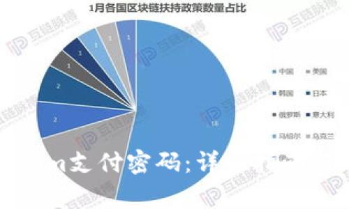 如何找回Tokenim支付密码：详细指南与常见问题解答