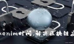 如何高效同步tokenim时间，