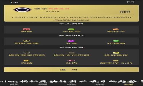 Tokenim：揭秘区块链新兴项目的趋势与未来