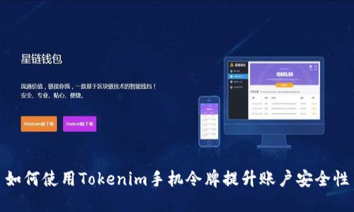 如何使用Tokenim手机令牌提升账户安全性