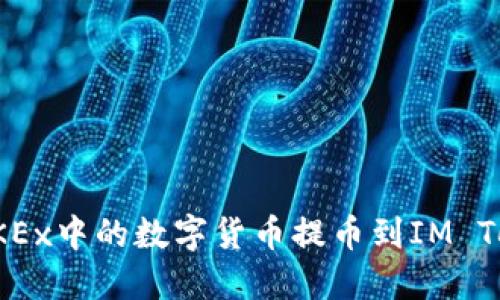 如何将OKEx中的数字货币提币到IM Token钱包